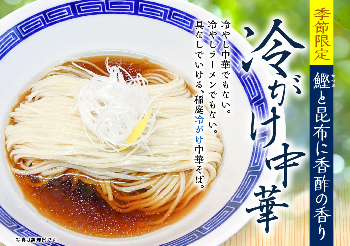 冷がけ稲庭中華そば