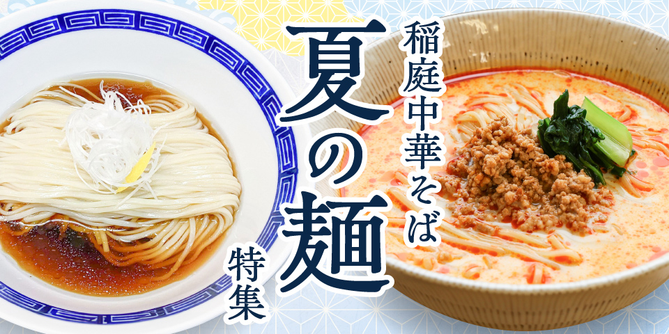 冷たい稲庭中華そば「夏の麺」特集
