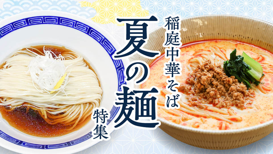 稲庭中華そば 夏の麺特集