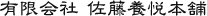 佐藤養悦本舗