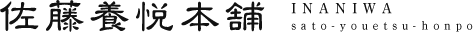 佐藤養悦本舗