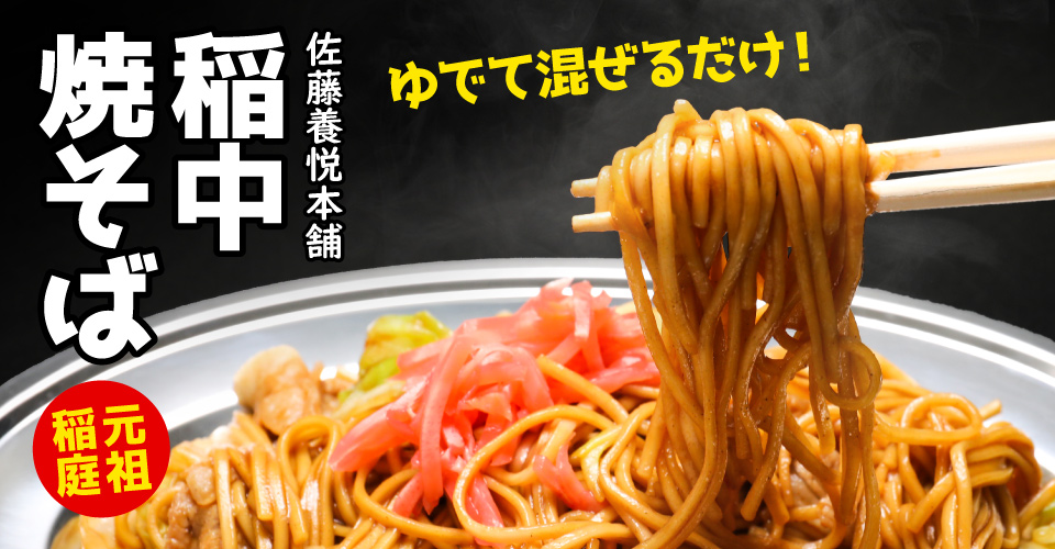 稲中焼そば