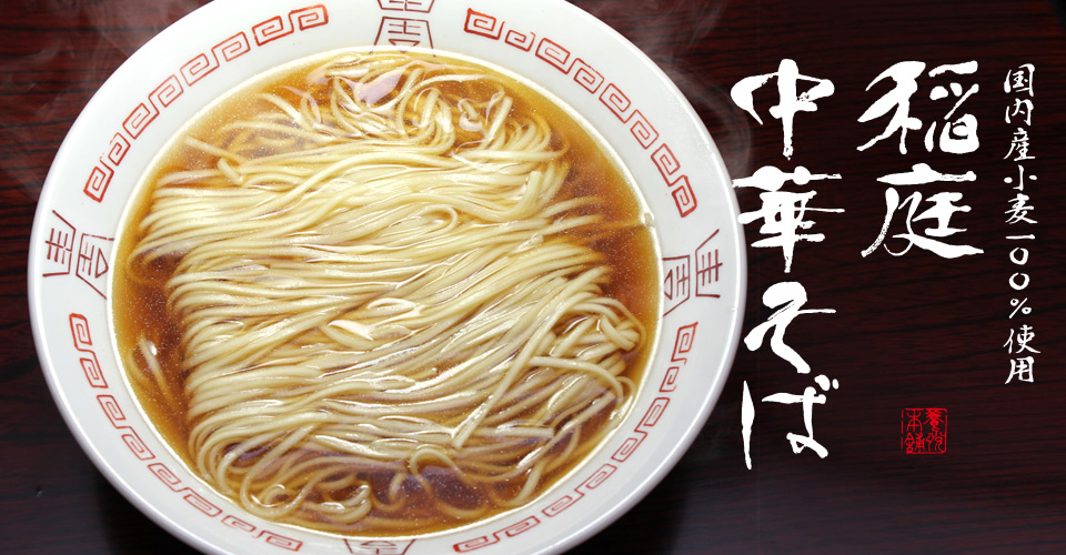 稲庭中華そば